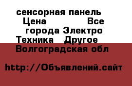 XBTGT5330 сенсорная панель  › Цена ­ 50 000 - Все города Электро-Техника » Другое   . Волгоградская обл.